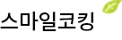 스마일코킹